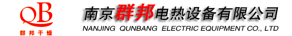 南京群邦電熱設(shè)備有限公司